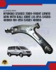 Hyundai Starex 2009-Front Lower Arm With Ball Joint-LH-HYA-54500-4H000